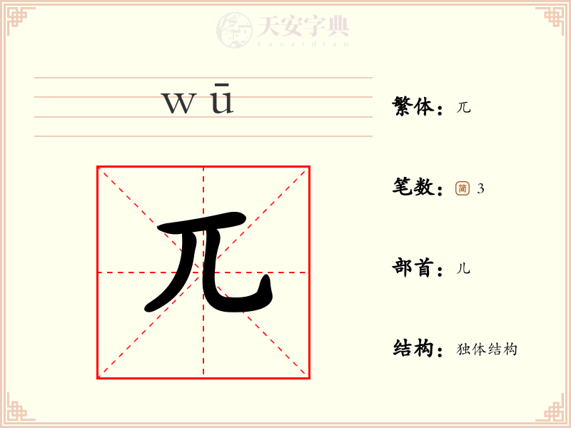 兀