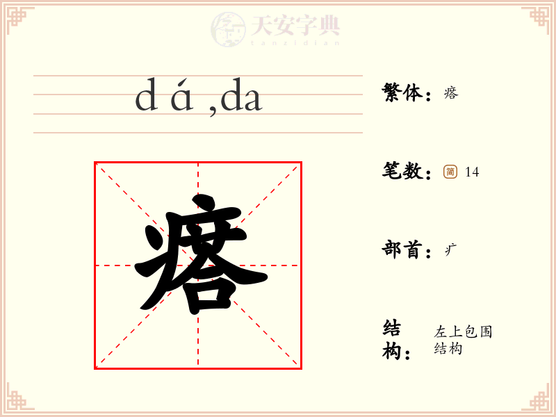 瘩