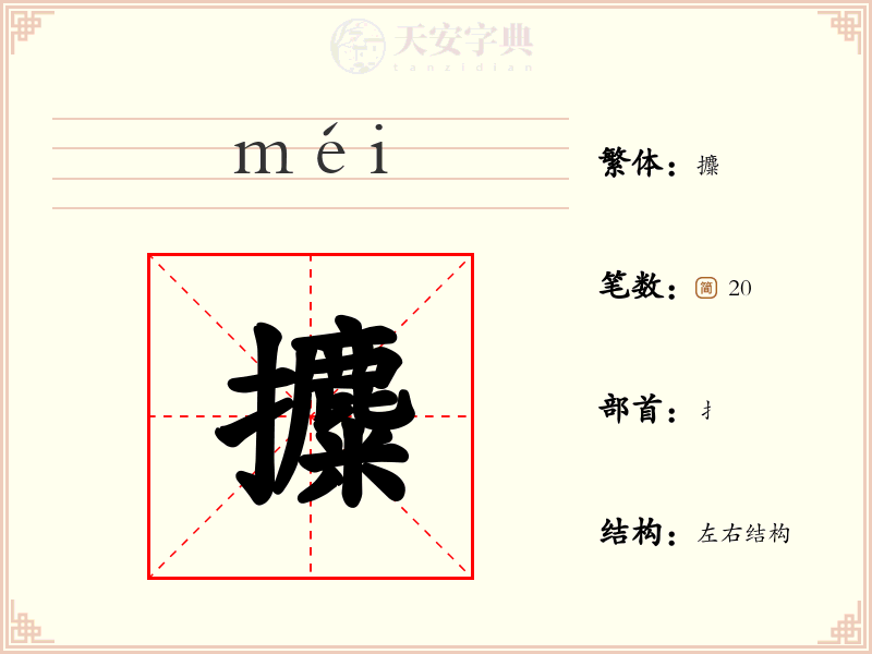 攗
