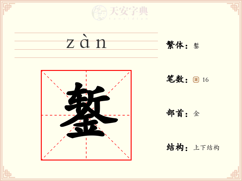 錾