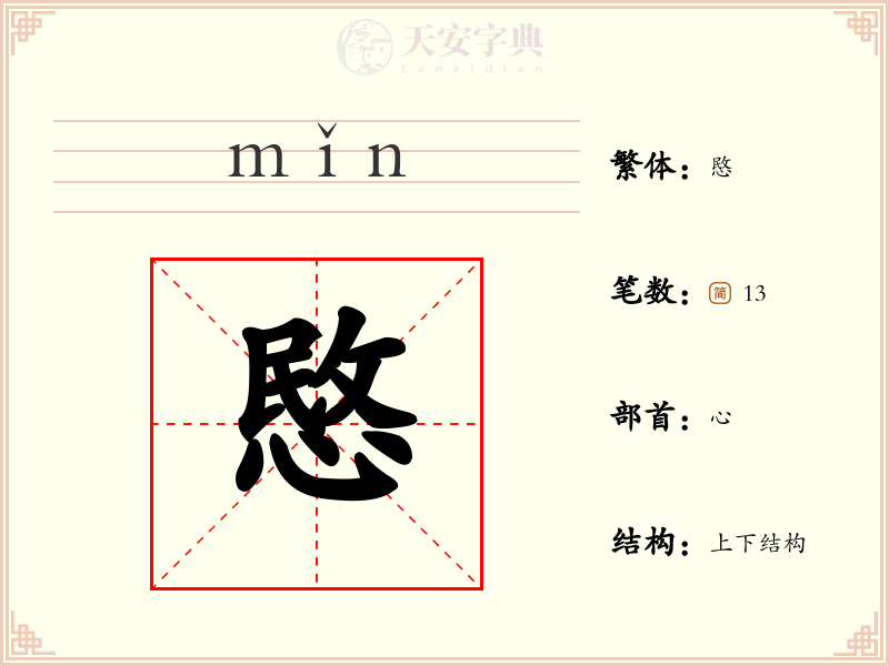 愍