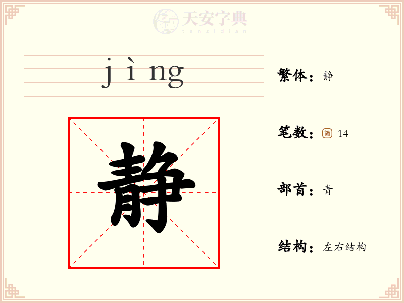 静