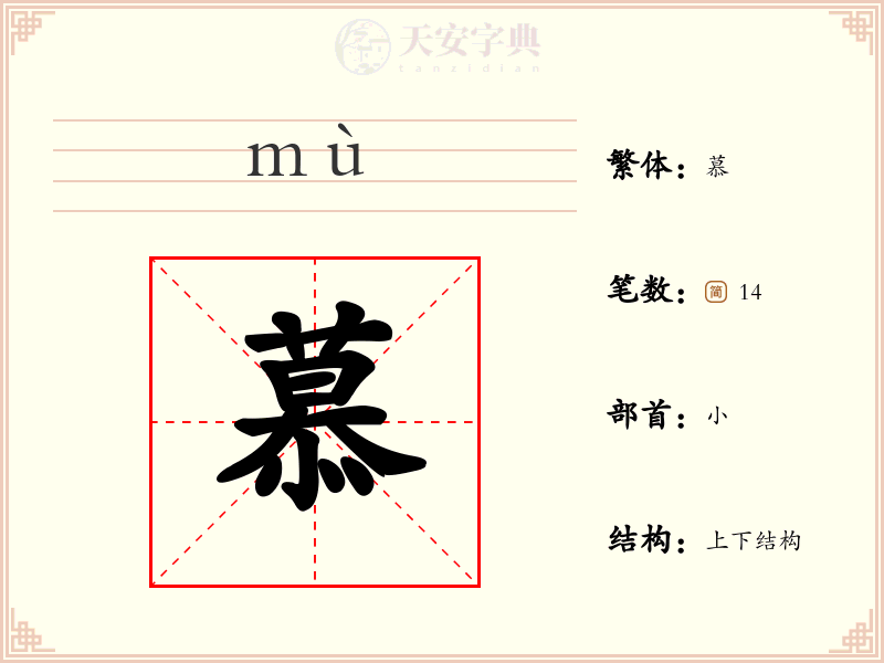 慕