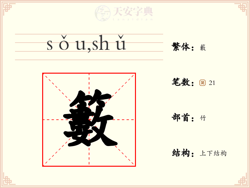 籔