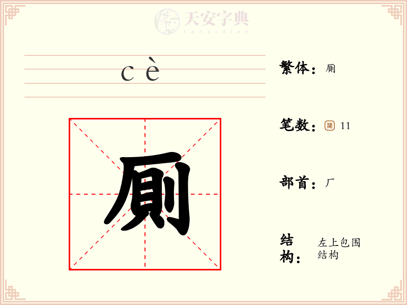 厠
