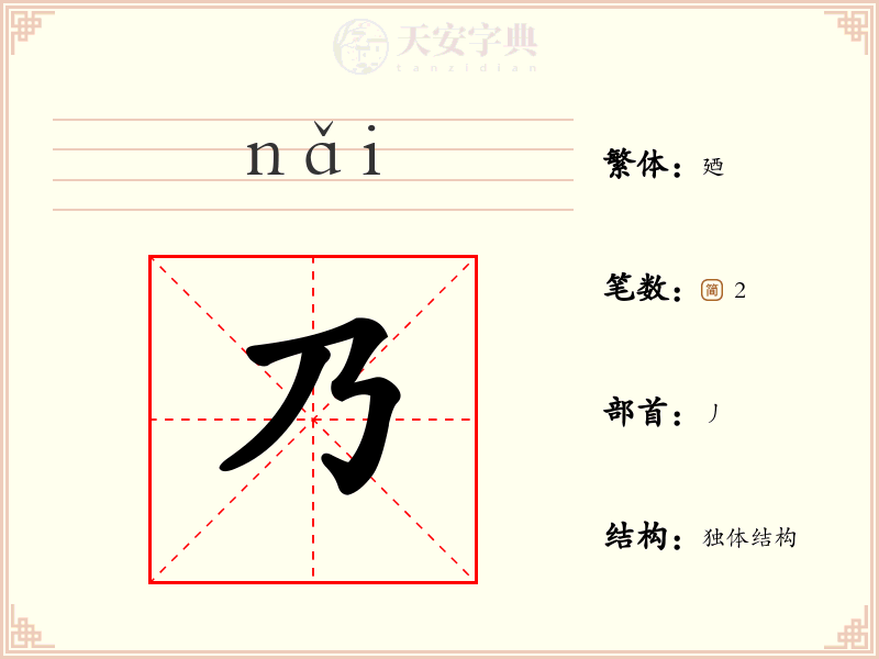 乃