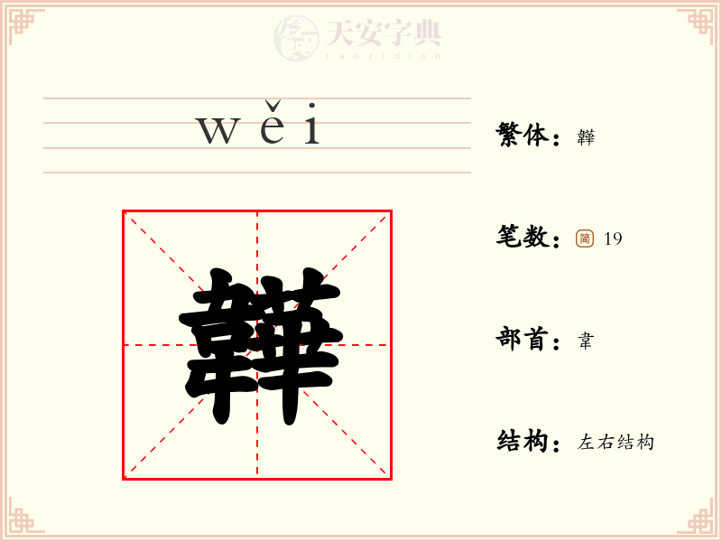 韡