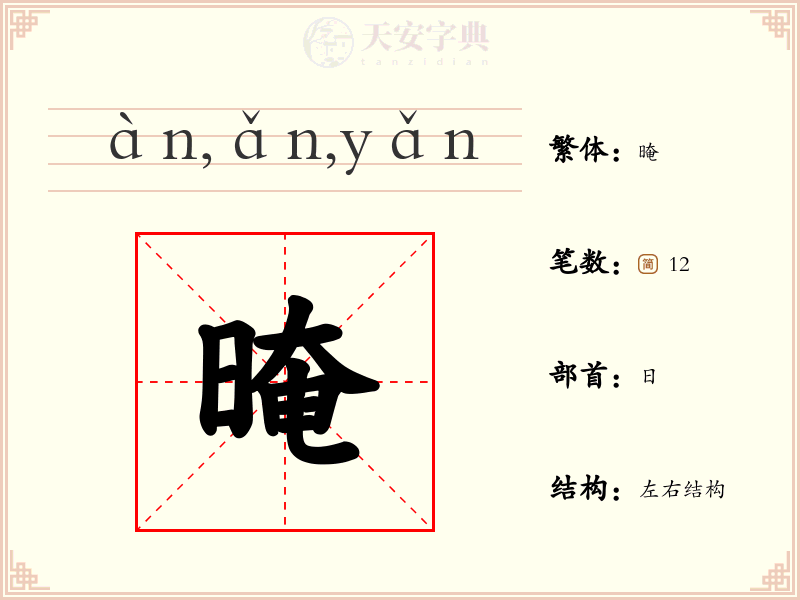 晻