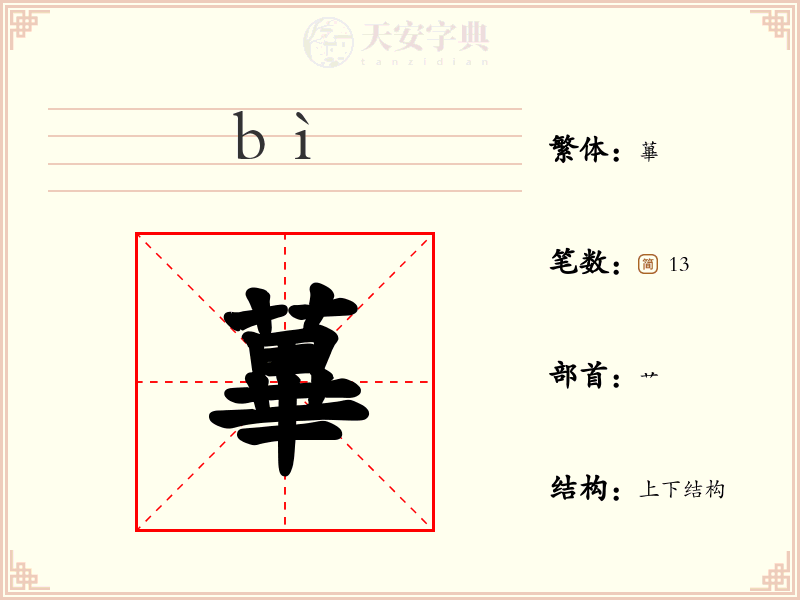 蓽
