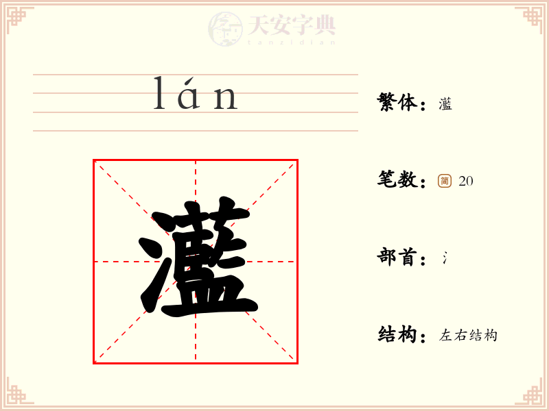 灆