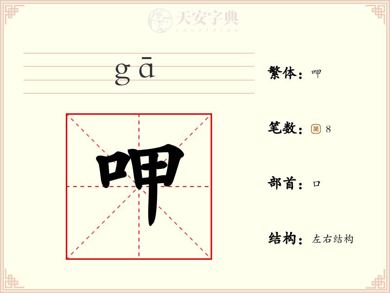 呷