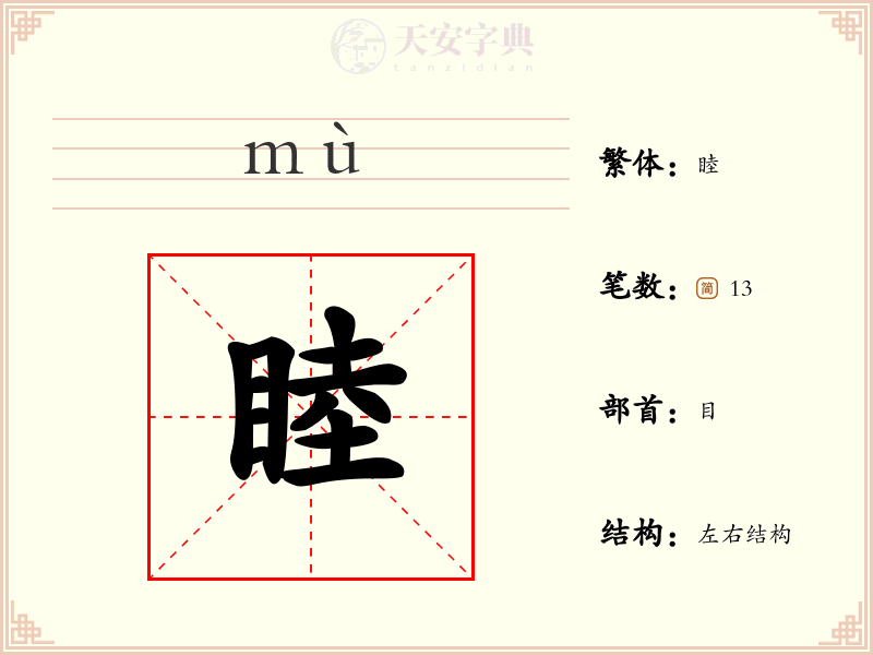 睦