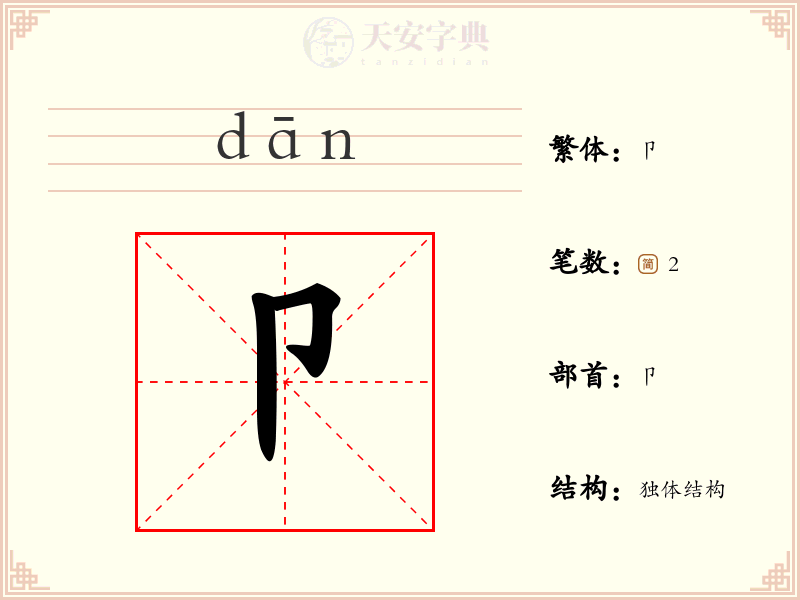 卩
