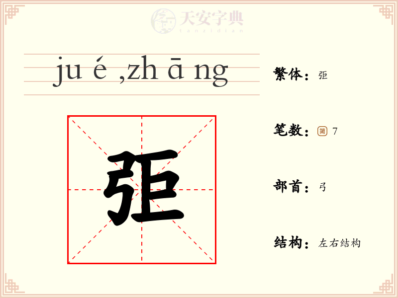 弡