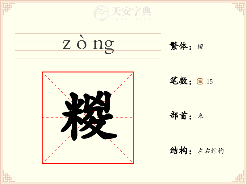 糉
