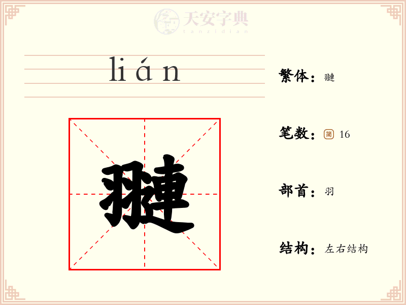 翴