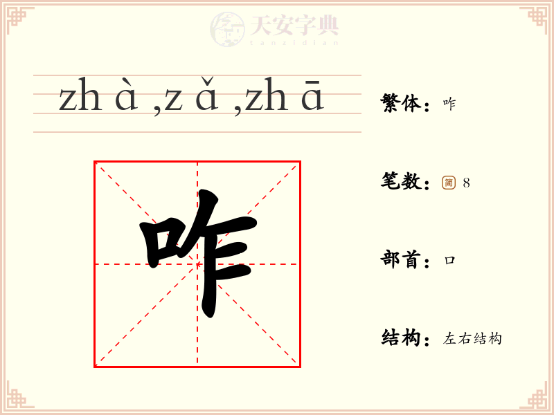 咋