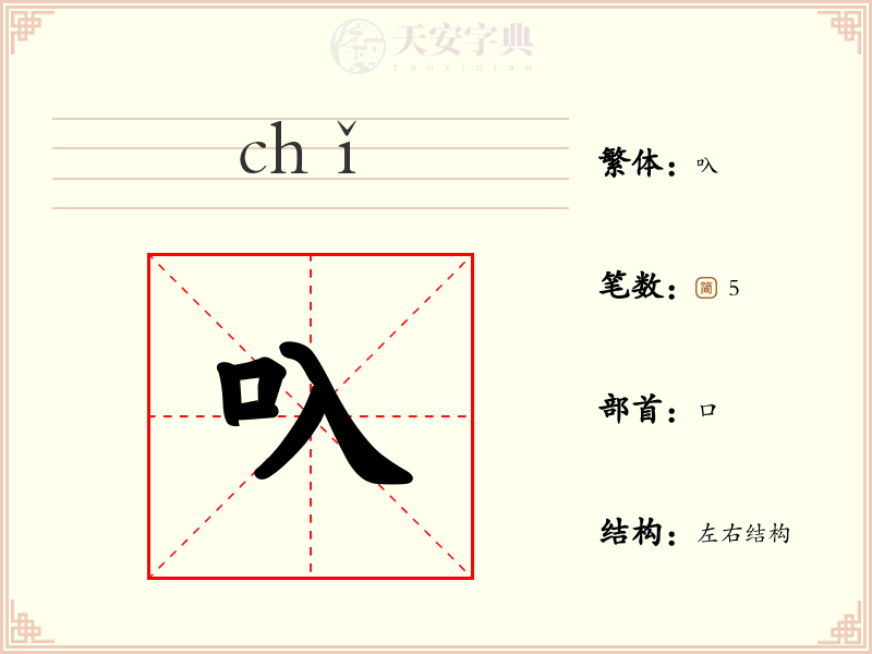 叺