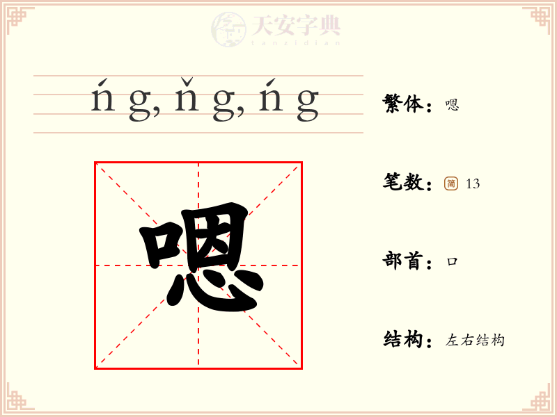 嗯