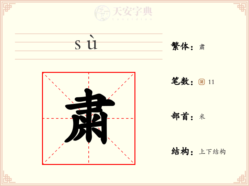 粛
