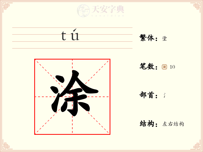 涂