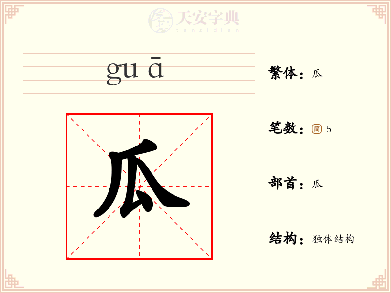 瓜