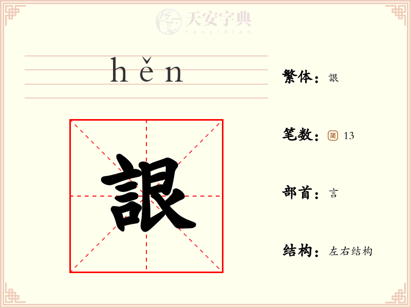 詪