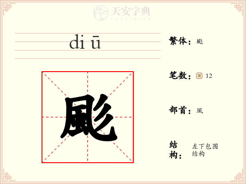 颩