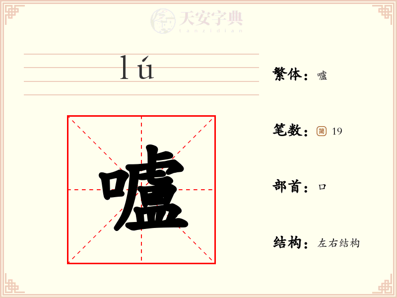 嚧
