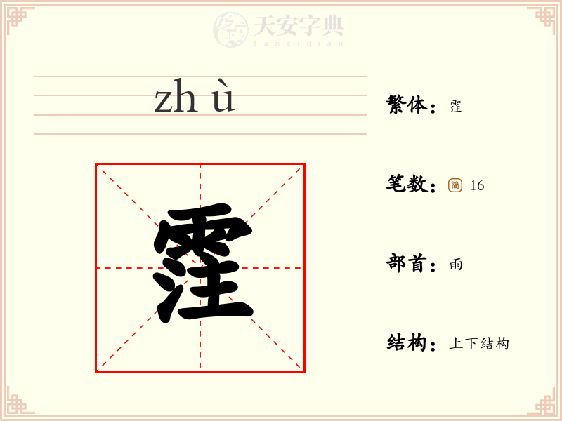 霔