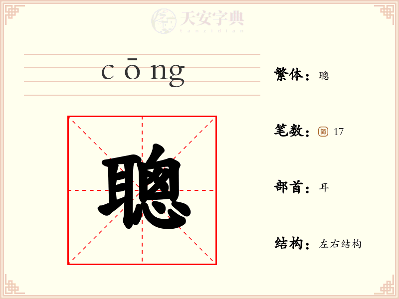 聰