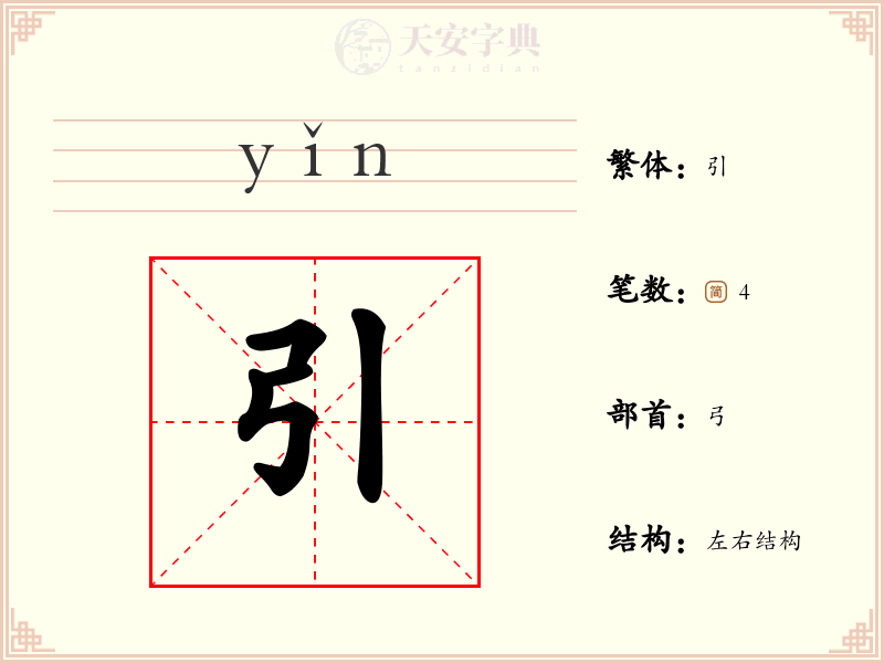 引