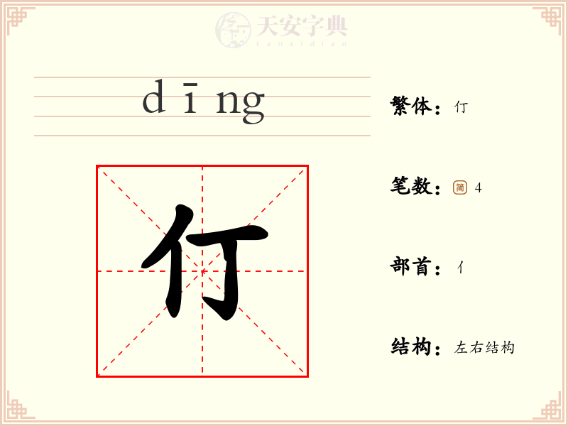 仃