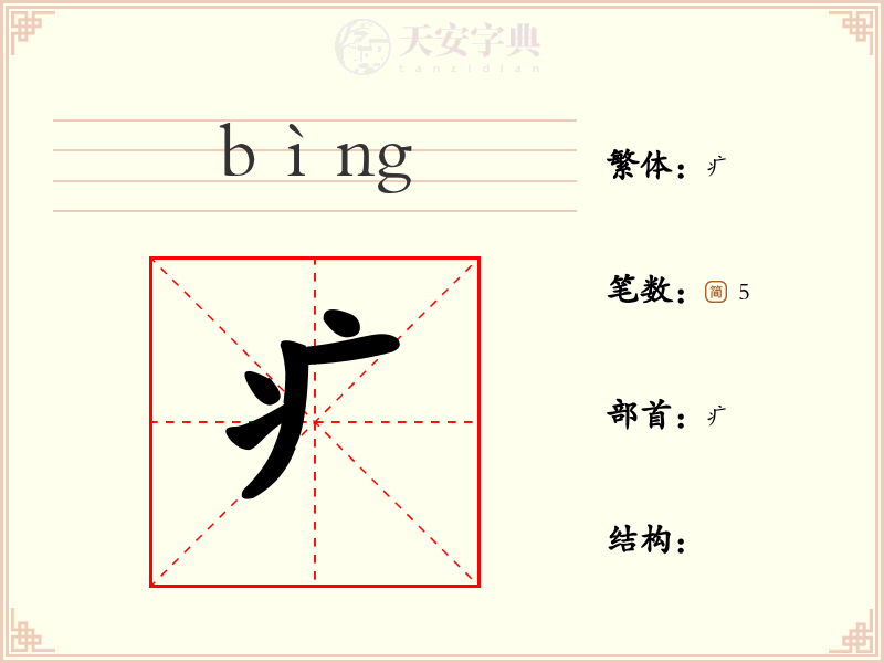 疒