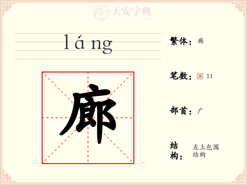 廊