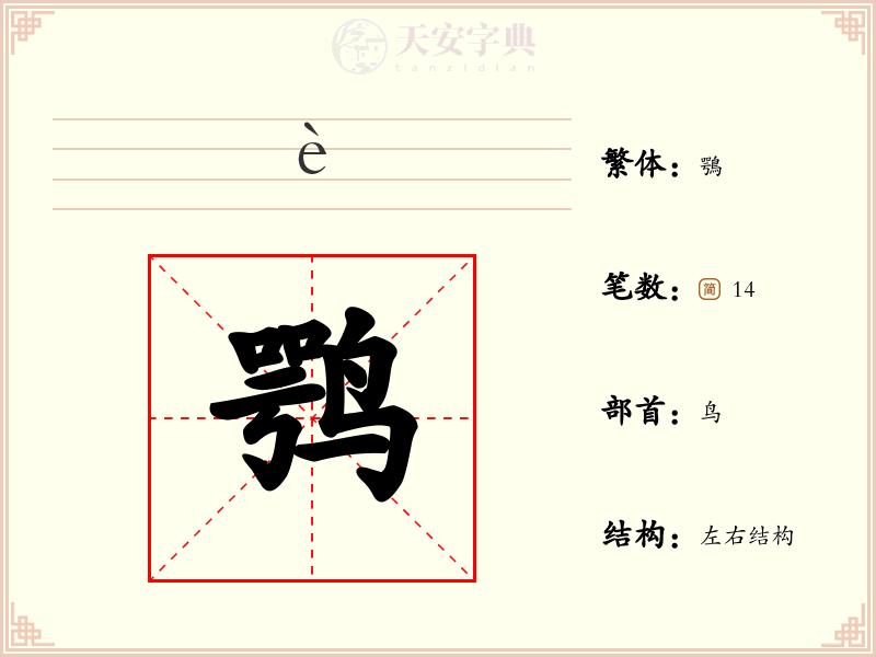 鹗