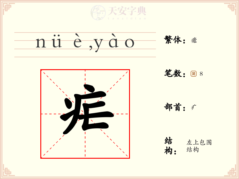 疟