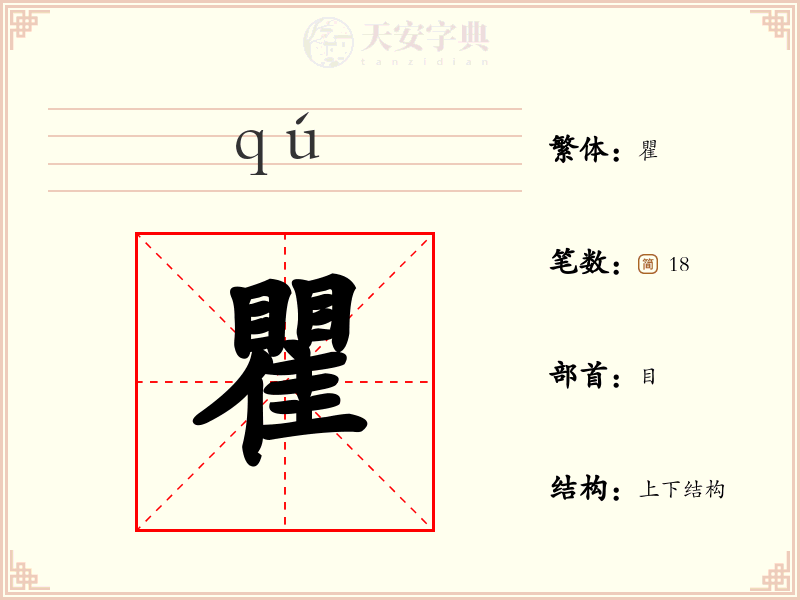 瞿