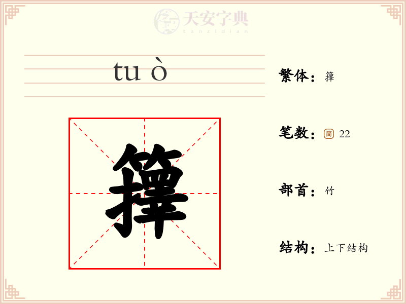 籜