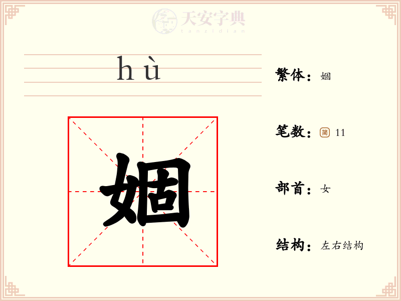 婟