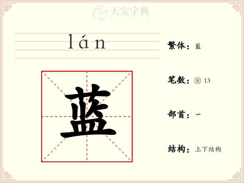 蓝