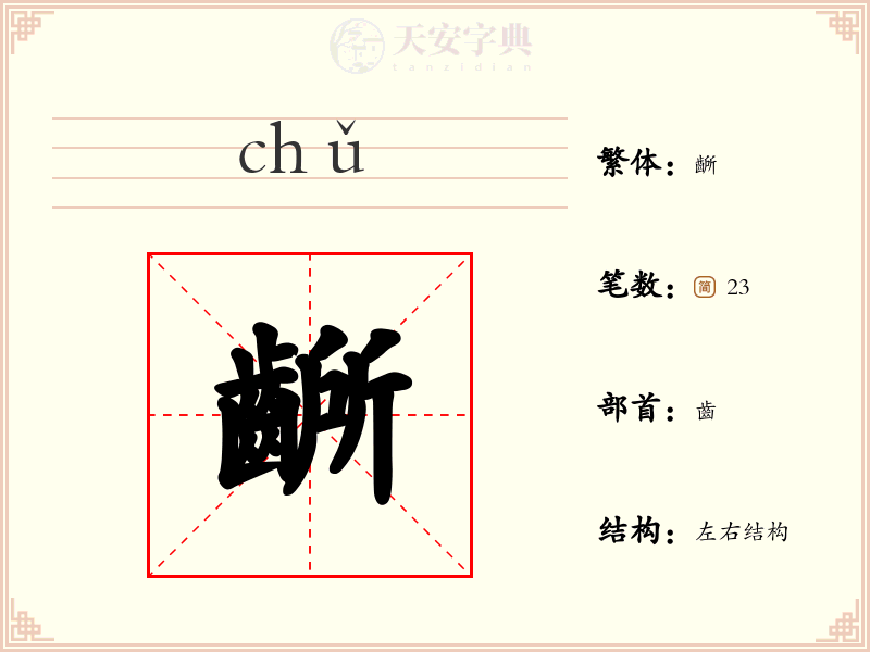 齭