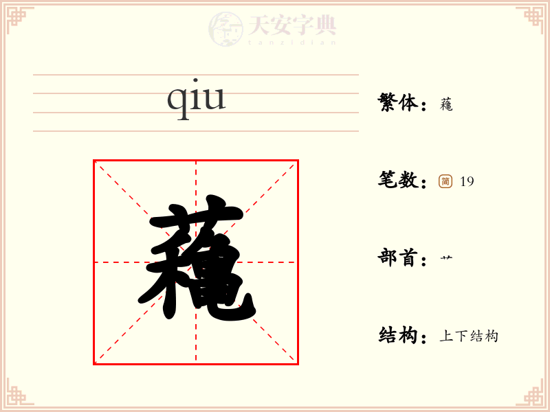 蘒