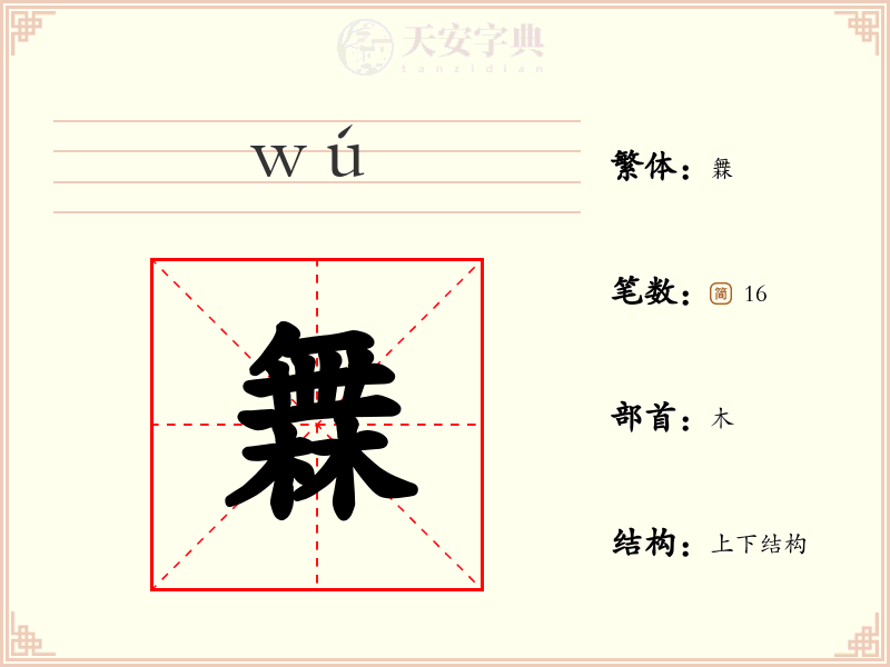 橆