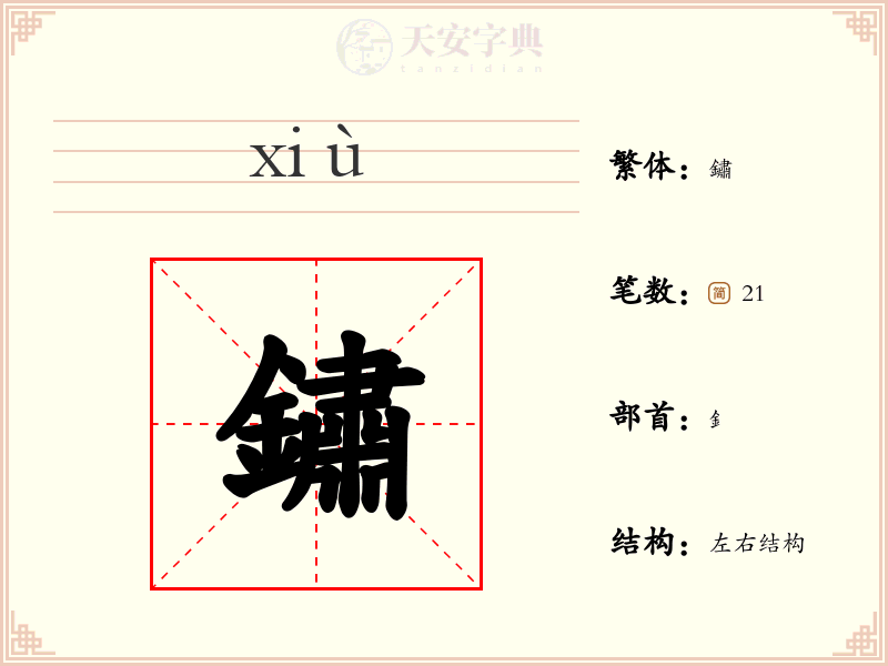 鏽