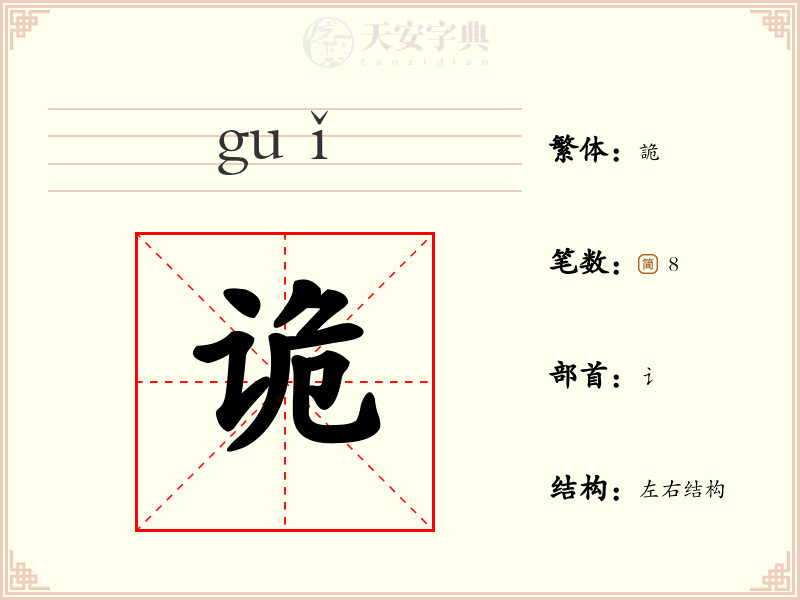 诡