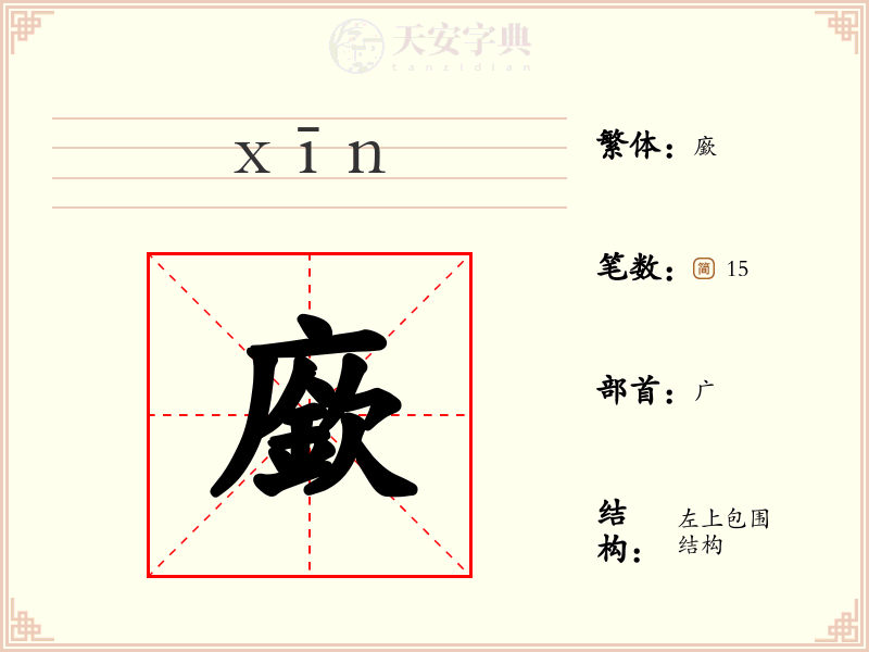 廞