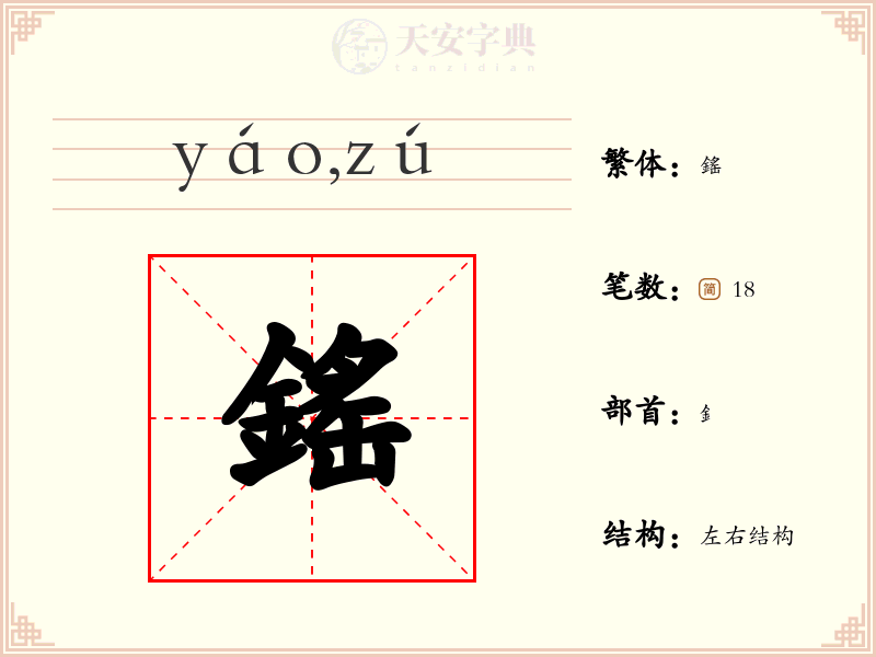 鎐