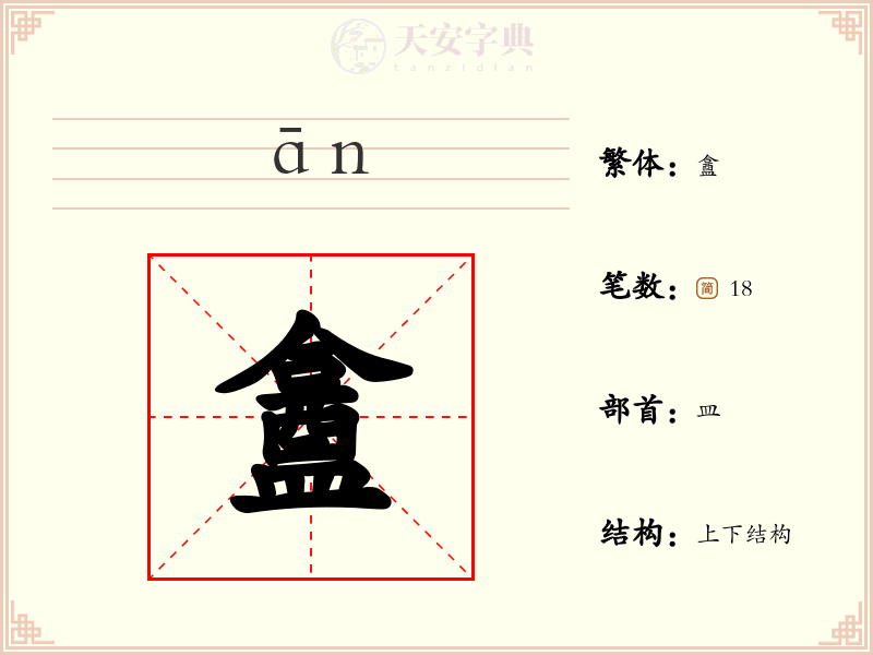 盫