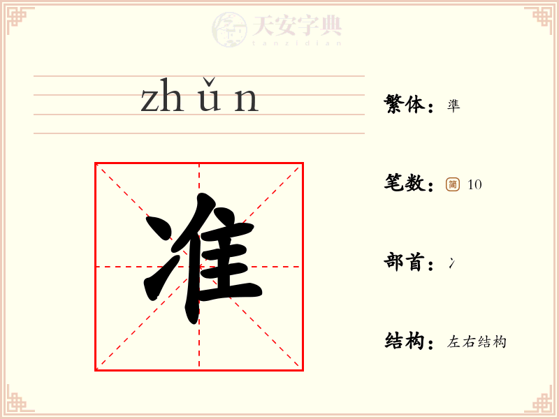 准